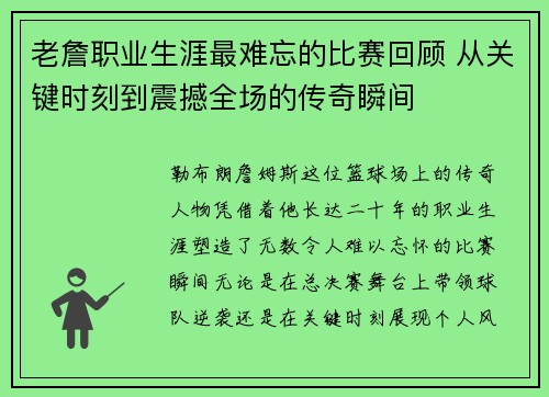 老詹职业生涯最难忘的比赛回顾 从关键时刻到震撼全场的传奇瞬间