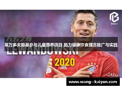 莱万多夫斯基参与儿童营养项目 助力健康饮食理念推广与实践