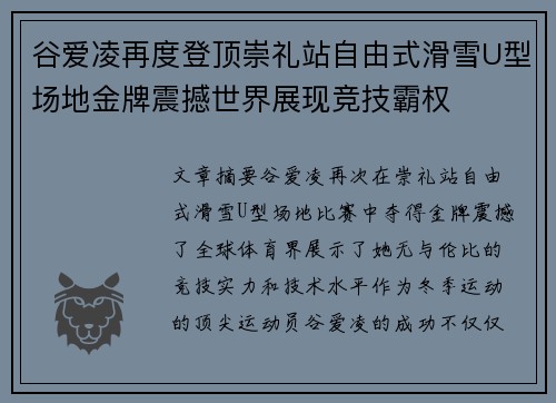 谷爱凌再度登顶崇礼站自由式滑雪U型场地金牌震撼世界展现竞技霸权