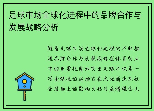 足球市场全球化进程中的品牌合作与发展战略分析