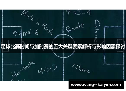 足球比赛时间与加时赛的五大关键要素解析与影响因素探讨