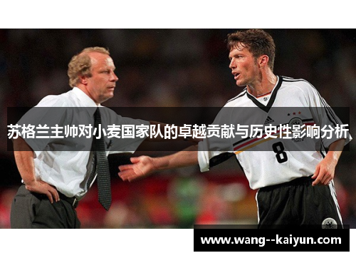 苏格兰主帅对小麦国家队的卓越贡献与历史性影响分析