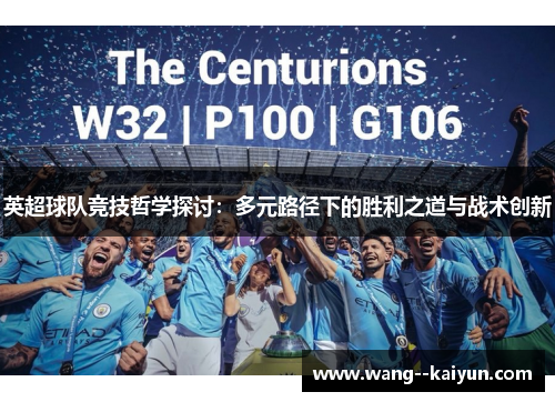 英超球队竞技哲学探讨：多元路径下的胜利之道与战术创新