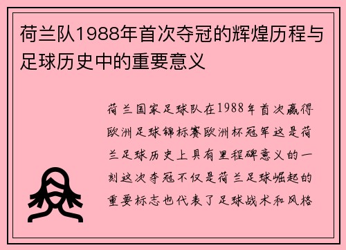 荷兰队1988年首次夺冠的辉煌历程与足球历史中的重要意义