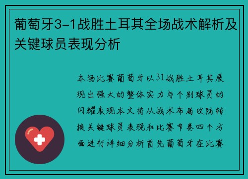 葡萄牙3-1战胜土耳其全场战术解析及关键球员表现分析
