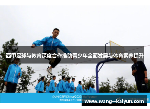 西甲足球与教育深度合作推动青少年全面发展与体育素养提升