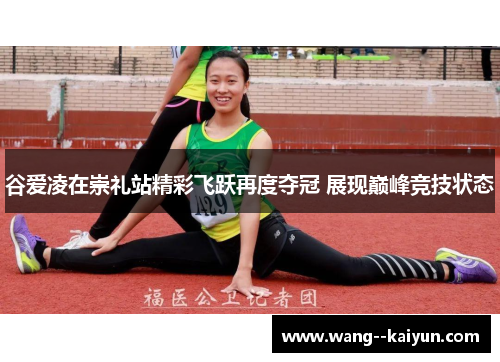 谷爱凌在崇礼站精彩飞跃再度夺冠 展现巅峰竞技状态