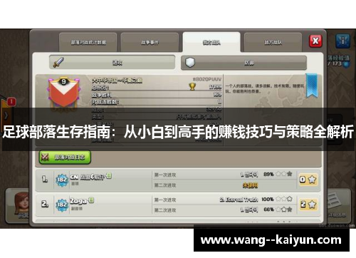 足球部落生存指南：从小白到高手的赚钱技巧与策略全解析