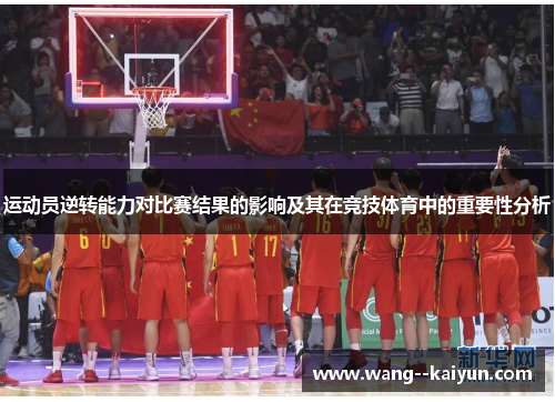 运动员逆转能力对比赛结果的影响及其在竞技体育中的重要性分析