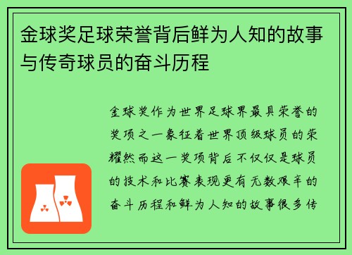 金球奖足球荣誉背后鲜为人知的故事与传奇球员的奋斗历程