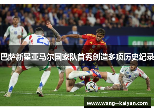 巴萨新星亚马尔国家队首秀创造多项历史纪录 巴萨新星亚马尔国家队首秀创造多项历史纪录