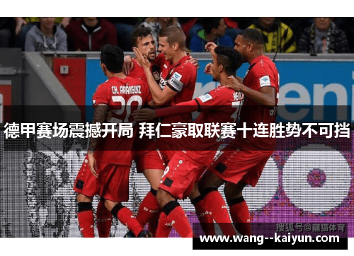 德甲赛场震撼开局 拜仁豪取联赛十连胜势不可挡 德甲赛场震撼开局 拜仁豪取联赛十连胜势不可挡