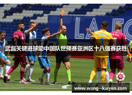 武磊关键进球助中国队世预赛亚洲区十八强赛获胜 武磊关键进球助中国队世预赛亚洲区十八强赛获胜