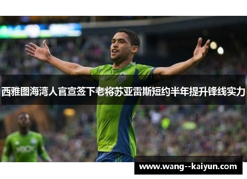 西雅图海湾人官宣签下老将苏亚雷斯短约半年提升锋线实力