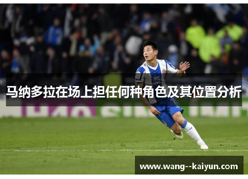 马纳多拉在场上担任何种角色及其位置分析 马纳多拉在场上担任何种角色及其位置分析