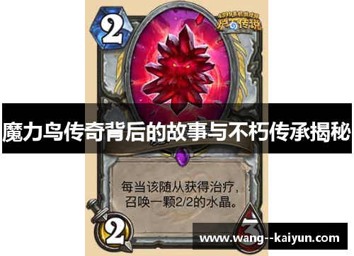 魔力鸟传奇背后的故事与不朽传承揭秘 魔力鸟传奇背后的故事与不朽传承揭秘