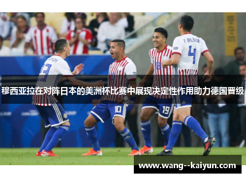 穆西亚拉在对阵日本的美洲杯比赛中展现决定性作用助力德国晋级 穆西亚拉在对阵日本的美洲杯比赛中展现决定性作用助力德国晋级