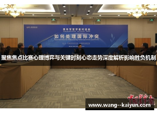 聚焦焦点比赛心理博弈与关键时刻心态走势深度解析影响胜负机制 聚焦焦点比赛心理博弈与关键时刻心态走势深度解析影响胜负机制