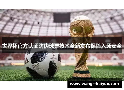 世界杯官方认证防伪球票技术全新发布保障入场安全