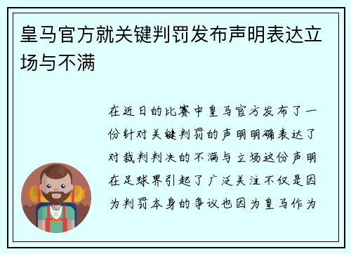 皇马官方就关键判罚发布声明表达立场与不满