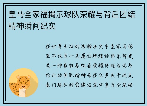 皇马全家福揭示球队荣耀与背后团结精神瞬间纪实 皇马全家福揭示球队荣耀与背后团结精神瞬间纪实