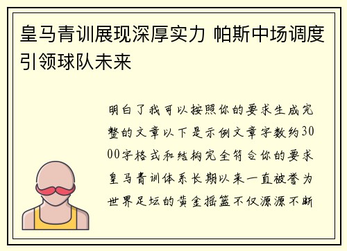 皇马青训展现深厚实力 帕斯中场调度引领球队未来