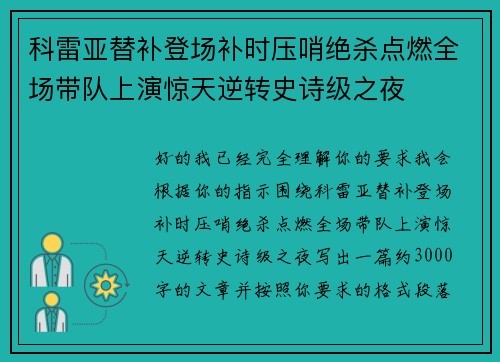 科雷亚替补登场补时压哨绝杀点燃全场带队上演惊天逆转史诗级之夜 科雷亚替补登场补时压哨绝杀点燃全场带队上演惊天逆转史诗级之夜
