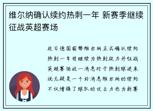 维尔纳确认续约热刺一年 新赛季继续征战英超赛场 维尔纳确认续约热刺一年 新赛季继续征战英超赛场
