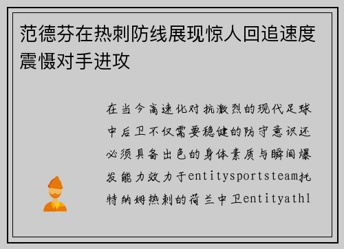 范德芬在热刺防线展现惊人回追速度震慑对手进攻