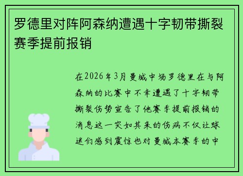 罗德里对阵阿森纳遭遇十字韧带撕裂赛季提前报销 罗德里对阵阿森纳遭遇十字韧带撕裂赛季提前报销