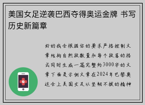 美国女足逆袭巴西夺得奥运金牌 书写历史新篇章