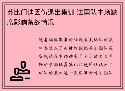 苏比门迪因伤退出集训 法国队中场缺席影响备战情况