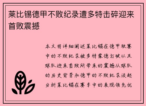 莱比锡德甲不败纪录遭多特击碎迎来首败震撼