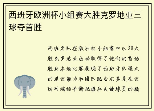 西班牙欧洲杯小组赛大胜克罗地亚三球夺首胜 西班牙欧洲杯小组赛大胜克罗地亚三球夺首胜