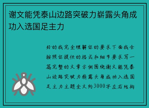 谢文能凭泰山边路突破力崭露头角成功入选国足主力