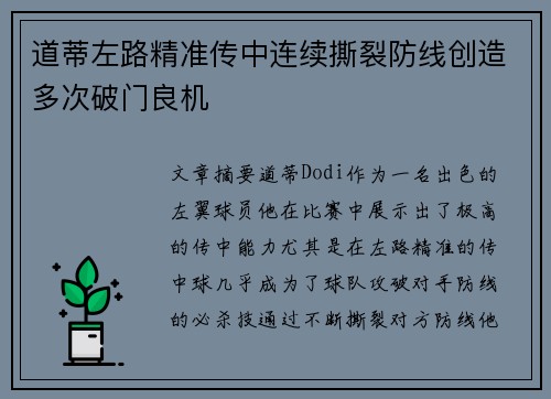 道蒂左路精准传中连续撕裂防线创造多次破门良机