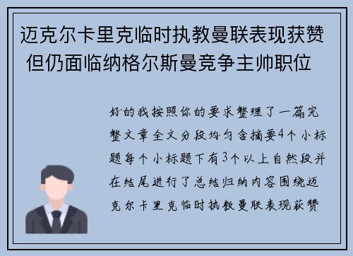 迈克尔卡里克临时执教曼联表现获赞 但仍面临纳格尔斯曼竞争主帅职位