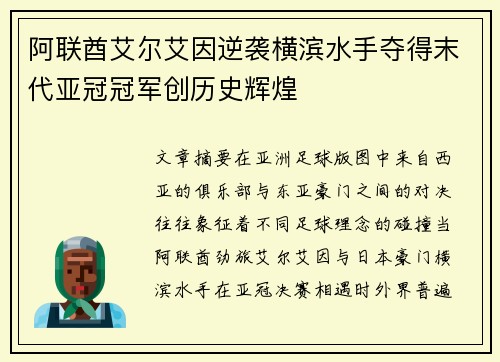 阿联酋艾尔艾因逆袭横滨水手夺得末代亚冠冠军创历史辉煌 阿联酋艾尔艾因逆袭横滨水手夺得末代亚冠冠军创历史辉煌