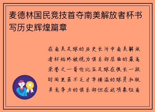 麦德林国民竞技首夺南美解放者杯书写历史辉煌篇章