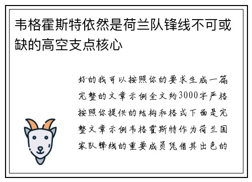 韦格霍斯特依然是荷兰队锋线不可或缺的高空支点核心
