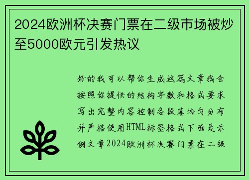 2024欧洲杯决赛门票在二级市场被炒至5000欧元引发热议