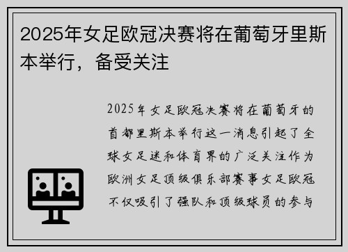 2025年女足欧冠决赛将在葡萄牙里斯本举行,备受关注 2025年女足欧冠决赛将在葡萄牙里斯本举行,备受关注