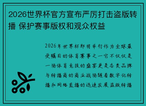 2026世界杯官方宣布严厉打击盗版转播 保护赛事版权和观众权益