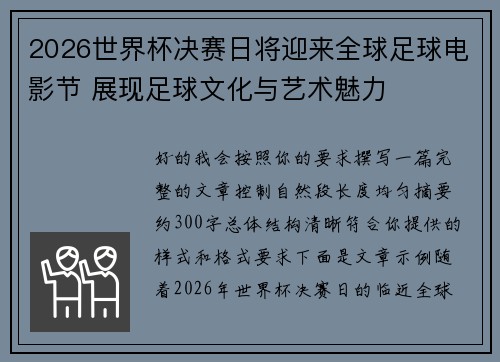 2026世界杯决赛日将迎来全球足球电影节 展现足球文化与艺术魅力