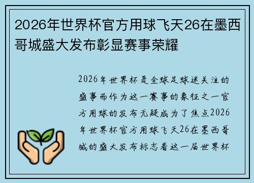2026年世界杯官方用球飞天26在墨西哥城盛大发布彰显赛事荣耀