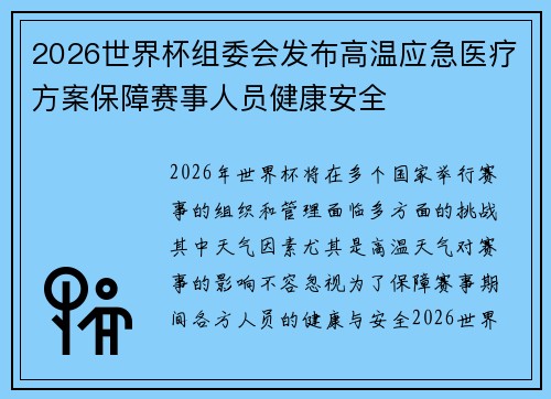 2026世界杯组委会发布高温应急医疗方案保障赛事人员健康安全