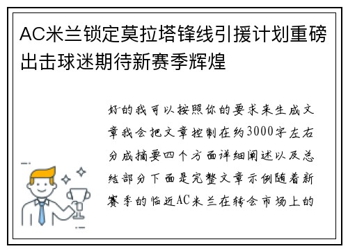 AC米兰锁定莫拉塔锋线引援计划重磅出击球迷期待新赛季辉煌
