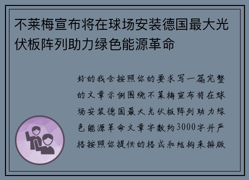 不莱梅宣布将在球场安装德国最大光伏板阵列助力绿色能源革命