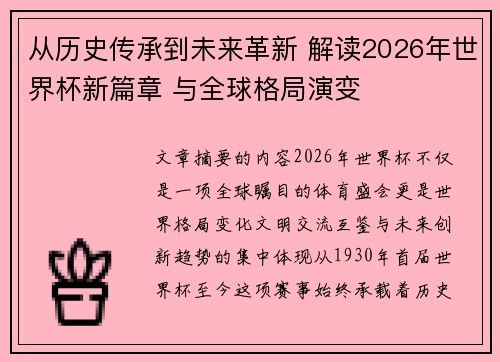 从历史传承到未来革新 解读2026年世界杯新篇章 与全球格局演变