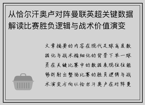 从恰尔汗奥卢对阵曼联英超关键数据解读比赛胜负逻辑与战术价值演变